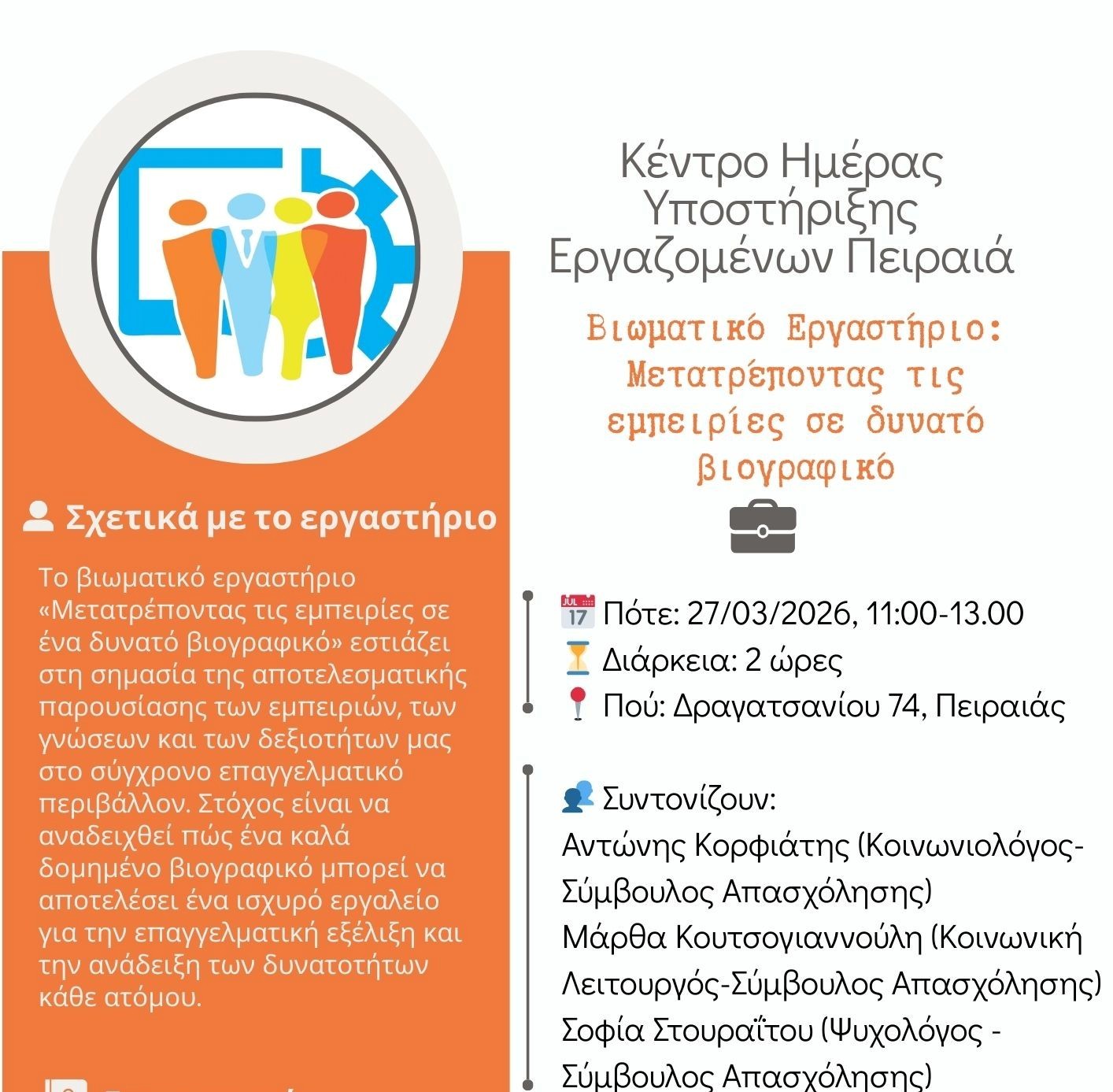 Βιωματικό Εργαστήριο: Μετατρέποντας τις εμπειρίες σε ένα δυνατό βιογραφικό από το ΚΗΥΕ Πειραιά